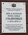 Мемориальная доска на доме, где жила семья Ульяновых в 1876 - 1878 гг. в г.Симбирске.