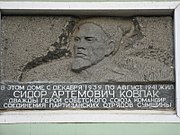Меморіальна дошка на будинку, в якому жив С.А. Ковпак, м. Путивль, вул. Миколи Маклакова, 72.jpg