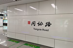 同協路站大字壁，2023年3月