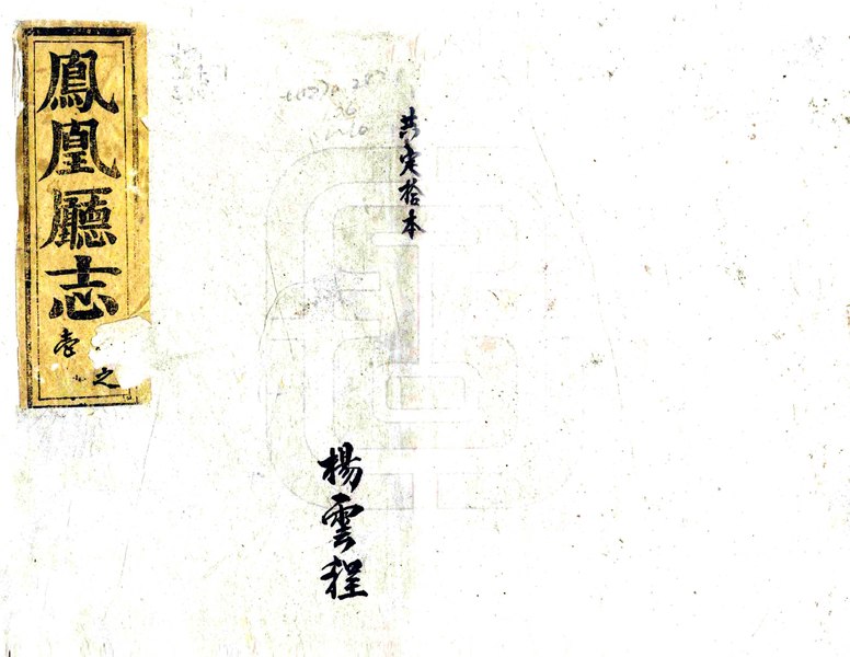 File:（光緒）鳳凰廳志 - 光緒七年 (1881).pdf