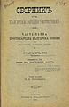 Сборникът с български народни умотворения на Шапкарев, 1891