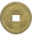This cash coin beautifully illustrates how the Manchu government of the Qing Dynasty tried to introduce a decimal system where one (1) Kuping Qián is 1/1000th of a Kuping Tael.