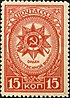 Awards of the USSR-1944. CPA 898.jpg