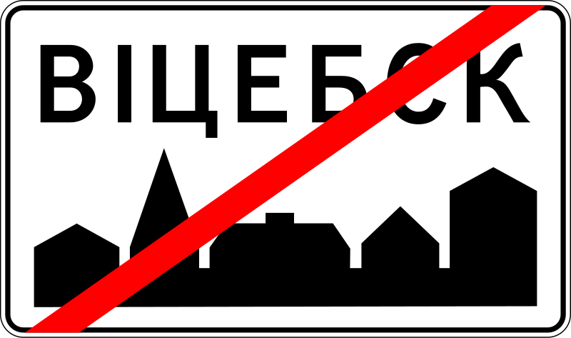 Файл:BY road sign 5.23.2.svg