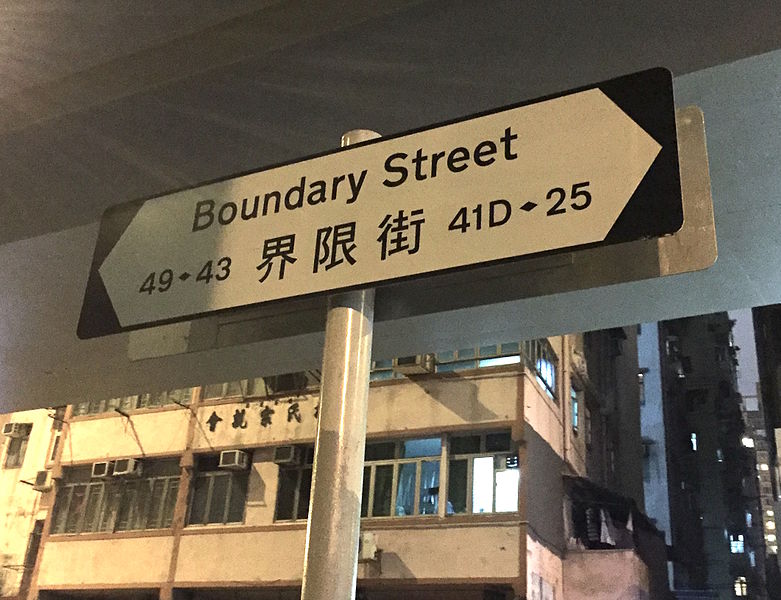 File:Boundary Street Road sign 2015.jpg