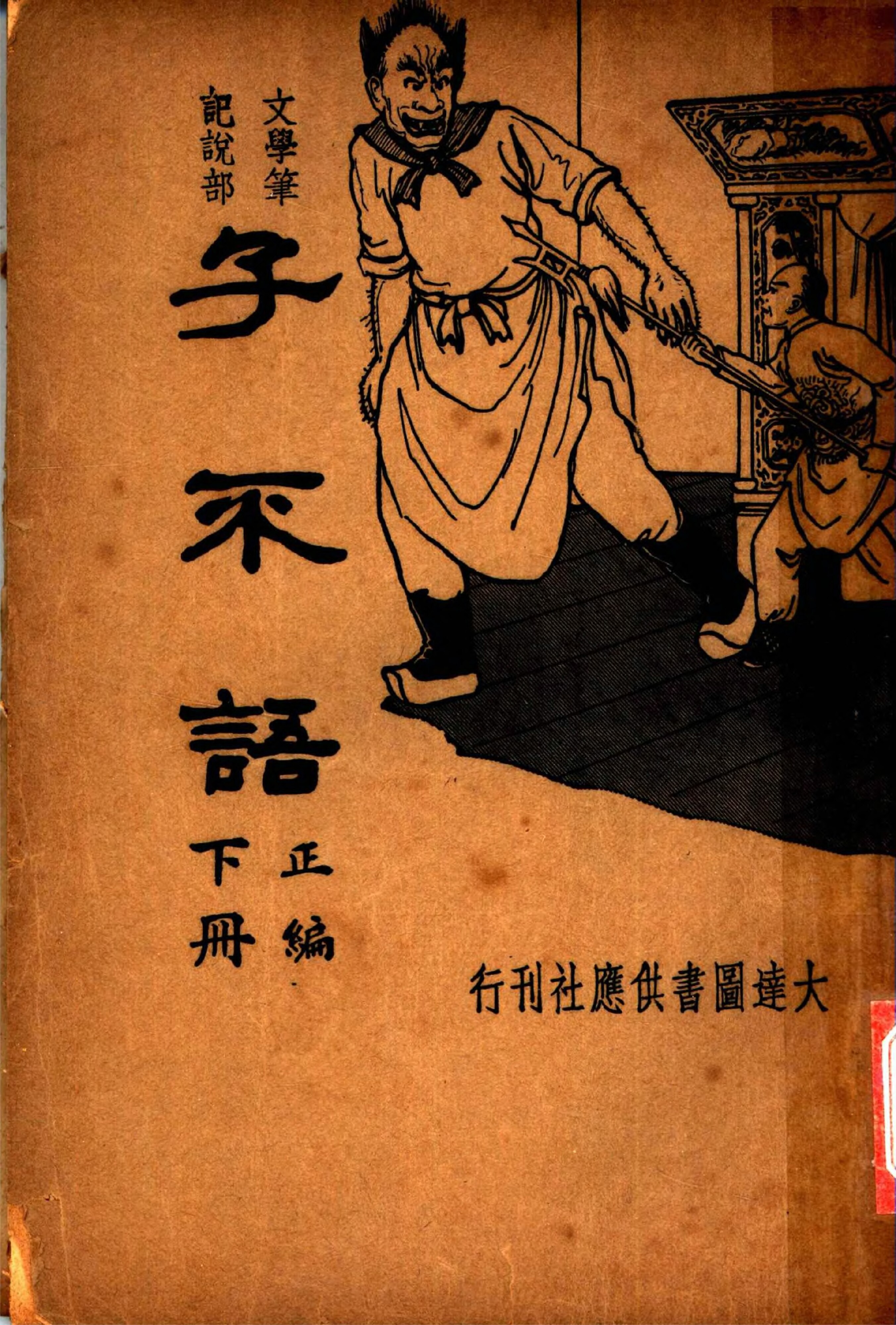 File:CADAL07013664 子不語（下冊） 正編（第二版）.djvu - Wikimedia 