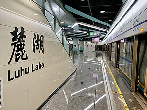 Chengdu Metro Luhu Gölü İstasyonu 19 00 14 763000.jpeg
