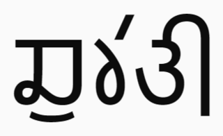 <span class="mw-page-title-main">Churahi</span> Western Pahari language of Himachal Pradesh, India