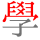 学