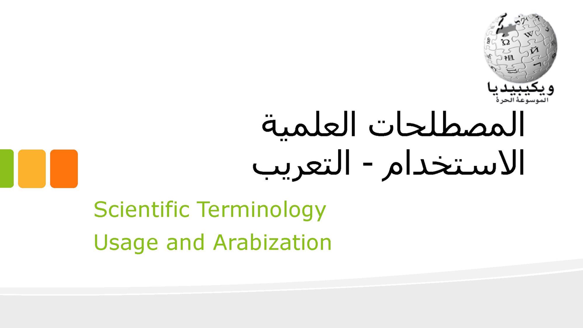 Dilemma of Scientific Terms in WikiArabic