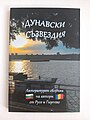 „Дунавски съзвездия“ – литературен сборник на автори от Русе и Гюргево