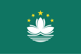 特別 行政區 區 旗 Bandeira da Região Administrativa Especial de Macao
