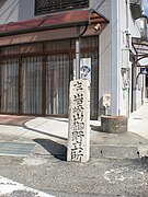 御野立所（おのだてしょ＝天皇の休憩された名蹟）への道標（日本・上街道）