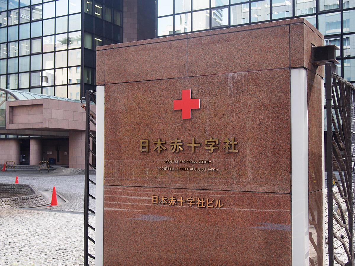 日本赤十字社 Wikipedia