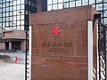日本赤十字社のサムネイル