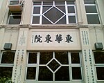 HongKongTungWahEasternHospital OldBldg 3.jpg