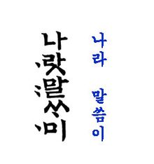 Example of hangul written in the traditional vertical manner.  On the left are the hunminjeong-eum and on the right are modern hangul.
