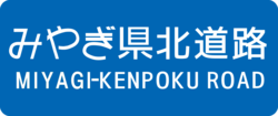 みやぎ県北高速幹線道路