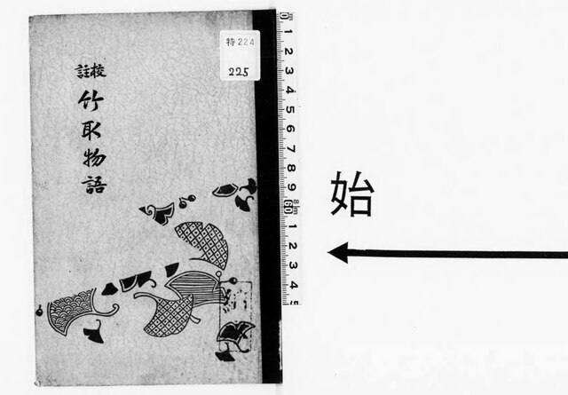 File:NDL1052421 竹取物語- 校註.pdf - Wikimedia Commons