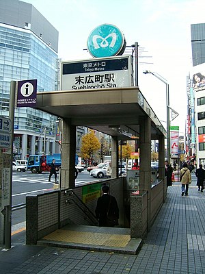 TokyoMetro-suehirocho-1-entrance.jpg