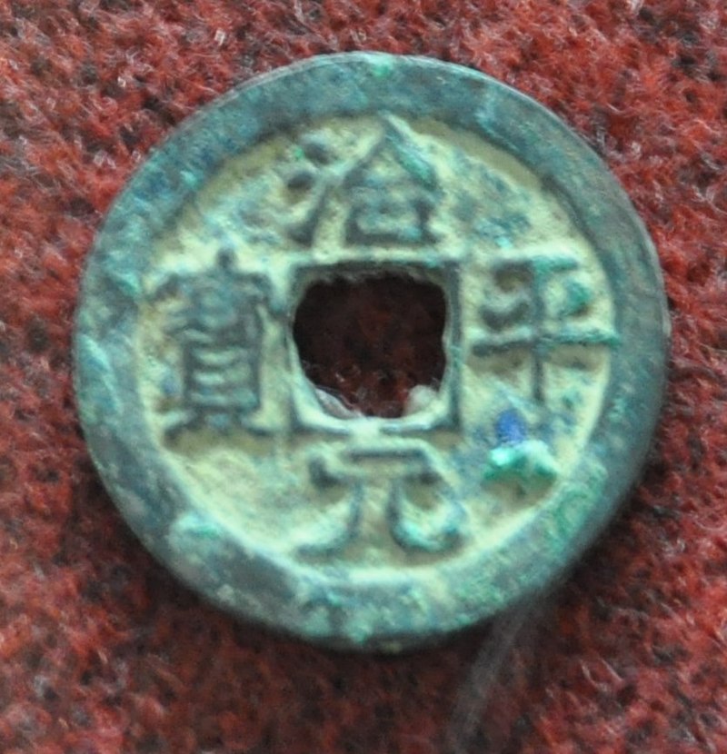 _(Coins_of_L%C3%BD_dynasty(1009-1225)_at_room_4_Ly_Dynasty_(11th_-_13th_c.)_of_the_Museum_of_Vietnamese_History3.jpg