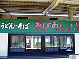 「きびあんころ」を扱ったホーム上のかつてのうどん店。廃業し現存しない。