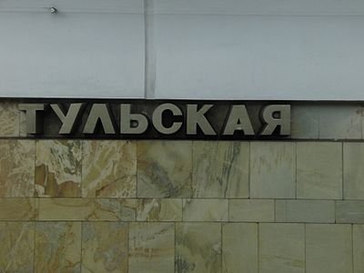 Метро до тулы. Станция метро Тульская. Тульская станция метро Москва. Тульский метрополитен. Метро Тула.