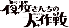 夜桜さんちの大作戦のサムネイル