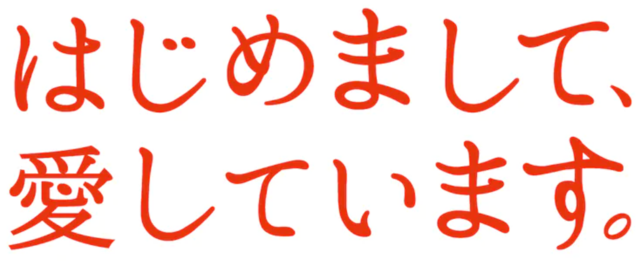 はじめまして、愛しています。 - Wikipedia