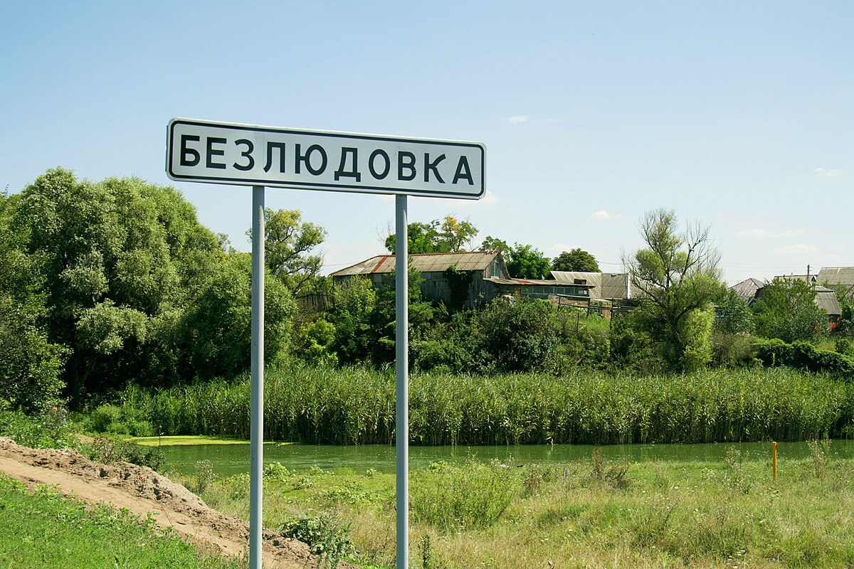 Фото безлюдовка белгородская область