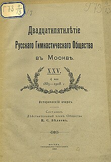 Двадцатипятилетие Русского гимнастического общества в Москве. XXV. 4 Мая 1883—1908 г.: исторический очерк