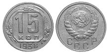 15 коп. СССР 1938 г.jpg