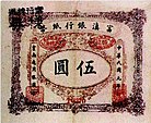 5 Dollars - Fu-Tien Bank (1912) 01.jpg