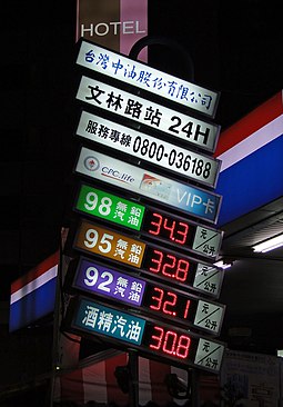 Outdoor signage in Taiwan showing prices CPCCT Wenling Road Station fuel price sign 20110313.jpg