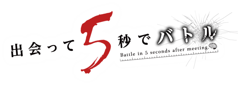 File:Deatte 5-byou de Battle Logo.png