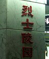 广州地铁烈士陵园站
