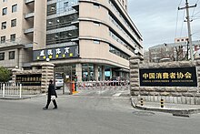 Gate of 12 Ganjiakou (20220311171810).jpg