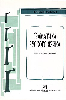 Ю. Рамач: Ґраматка руского язика од I по IV класу