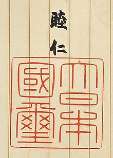 Emperor Meiji's signature and State Seal of Japan. This State Seal was created in 1874 and is still in use today, and is affixed to all decoration diplomas of conferred orders. Gyomei kokuji.jpg