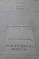 HK 西營盤 Sai Ying Pun 香港 中山紀念公園 Dr Sun Yat Sen Memorial Park outside gate front square flooring Sept 2017 IX1 03.jpg