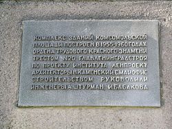 Информационная табличка на здании пр. Стачек, д. 57.Надпись: Комплекс зданий Комсомольской площади построен в 1955—1960 годахОрдена Трудового Красного Знамени Трестом № 20 Главленинградстроя по проекту института ЛенпроектАрхитекторы В. Каменский, С. МайофисСтроительством руководили инженеры А. Штурман, И. Бабакова