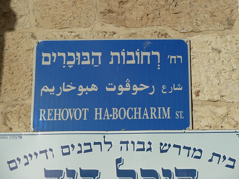 File:Jerusalem Rehovot Habucharim Sign.JPG