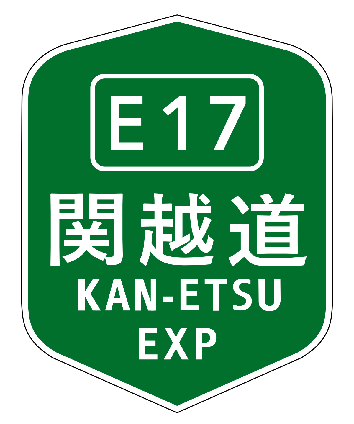 関越自動車道 Wikipedia