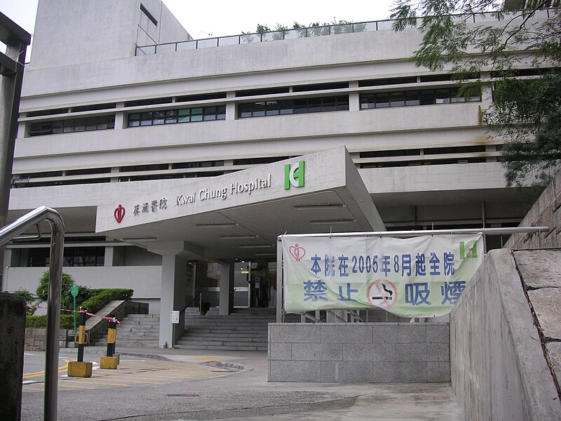 File:Kwai Chung Hospital.jpg