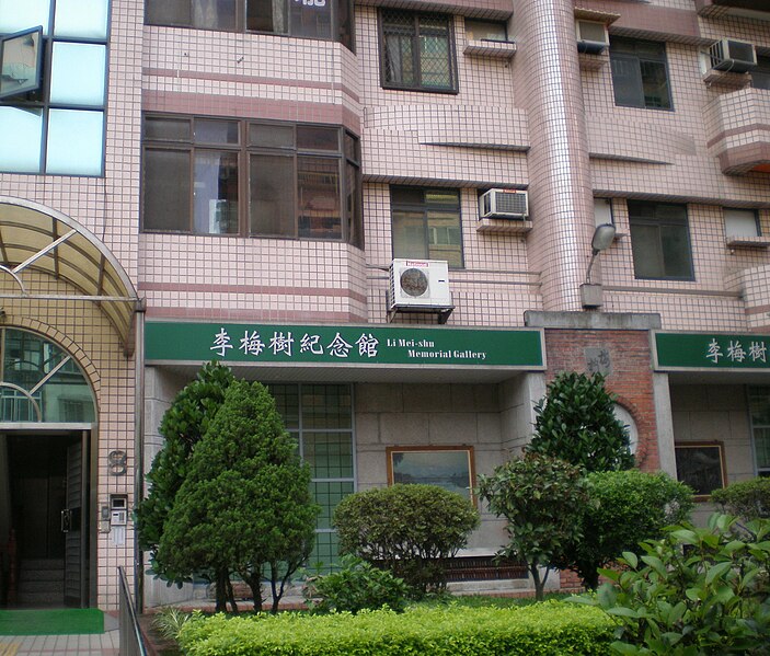 File:Li Mei-shu Memorial Gallery 20100516.jpg