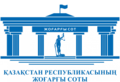 Logotip verhovnogo suda rk.png