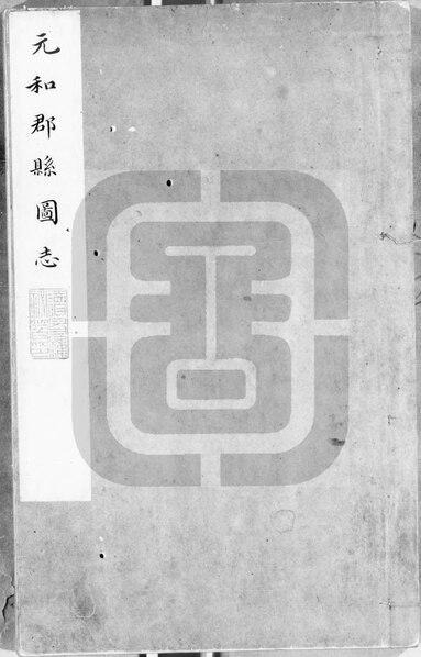 File:NLC892-411999014777-34512 元和郡縣圖志 第1冊.pdf