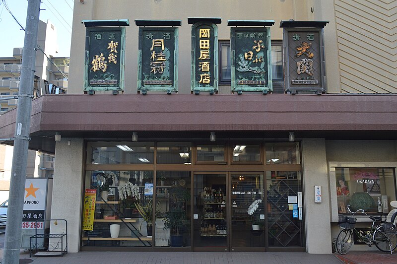 File:Okadaya Liquor Shop ac (8).jpg