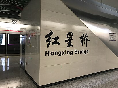 Platform of Hongxing Bridge Station.JPG