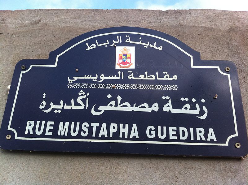 File:Rue Mustapha Guedira à Rabat au Maroc.jpg